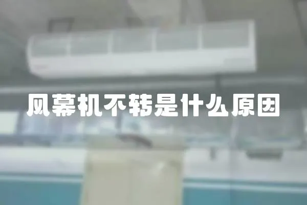 風(fēng)幕機(jī)不轉(zhuǎn)是什么原因