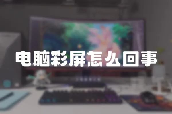 電腦彩屏怎么回事