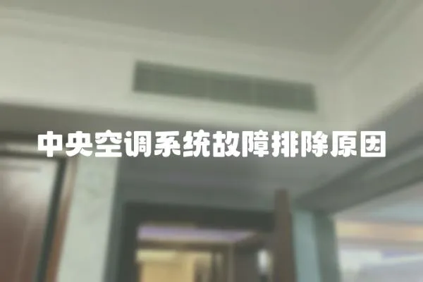 中央空調(diào)系統(tǒng)故障排除原因