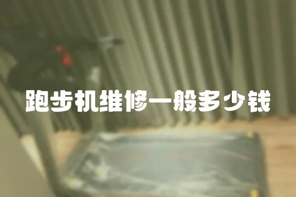 跑步機維修一般多少錢