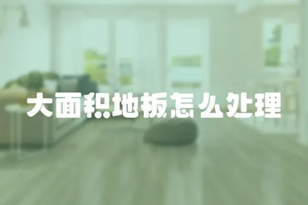 大面積地板怎么處理