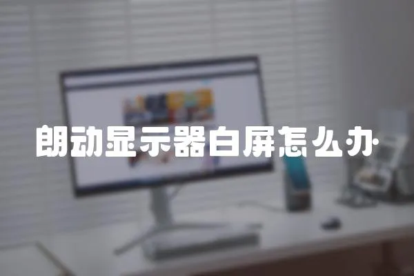 朗動顯示器白屏怎么辦