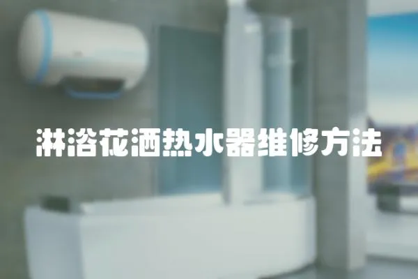 淋浴花灑熱水器維修方法