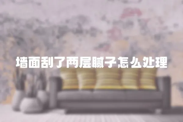 墻面刮了兩層膩子怎么處理