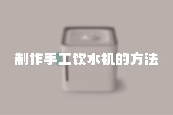 制作手工飲水機的方法