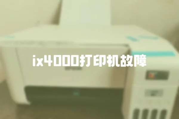 ix4000打印機故障