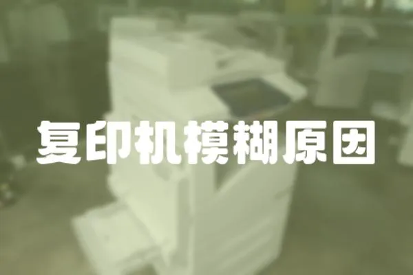 復印機模糊原因
