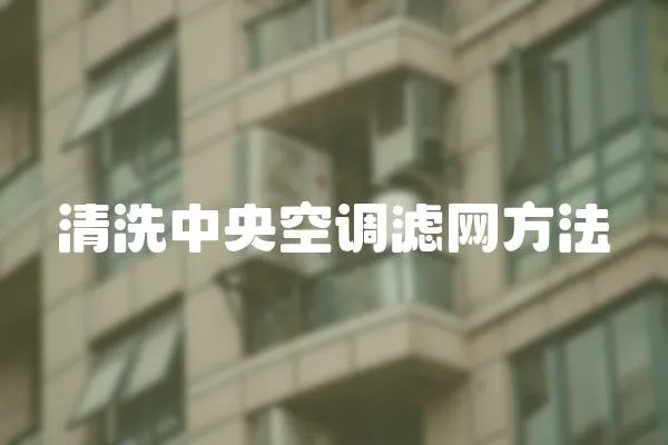 清洗中央空調濾網方法