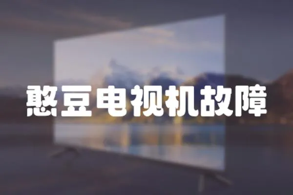 憨豆電視機故障