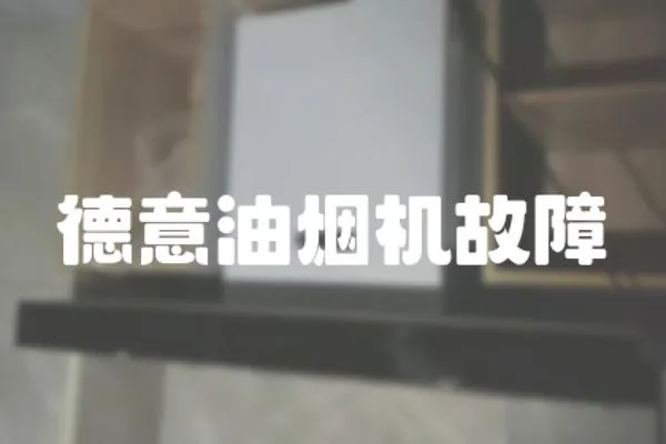 德意油煙機故障