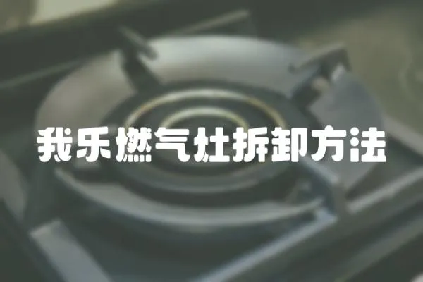 我樂燃氣灶拆卸方法