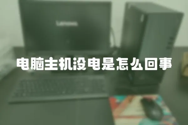電腦主機沒電是怎么回事