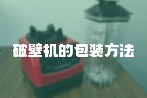 破壁機的包裝方法