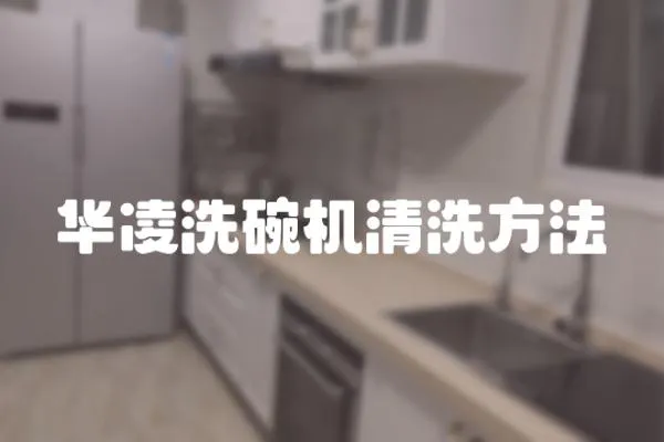 華凌洗碗機清洗方法