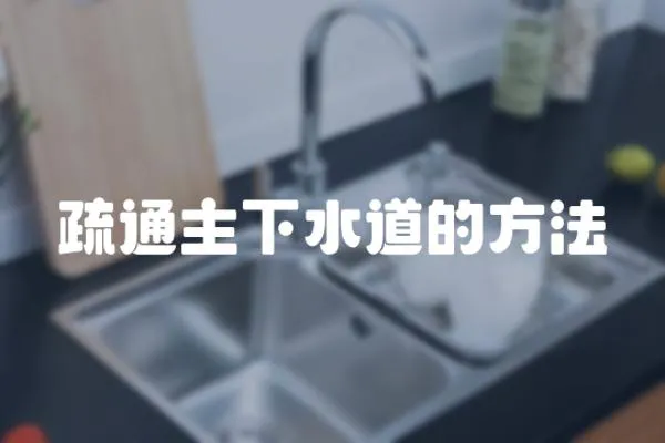 疏通主下水道的方法