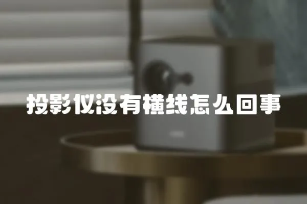 投影儀沒有橫線怎么回事