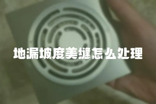 地漏坡度美縫怎么處理