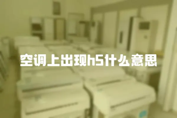 空調上出現h5什么意思