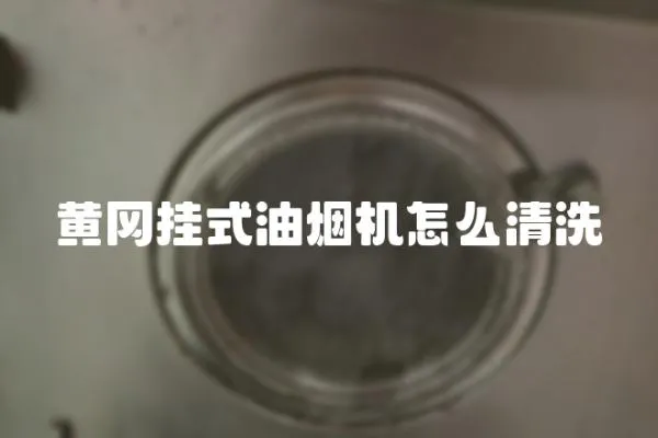 黃岡掛式油煙機怎么清洗