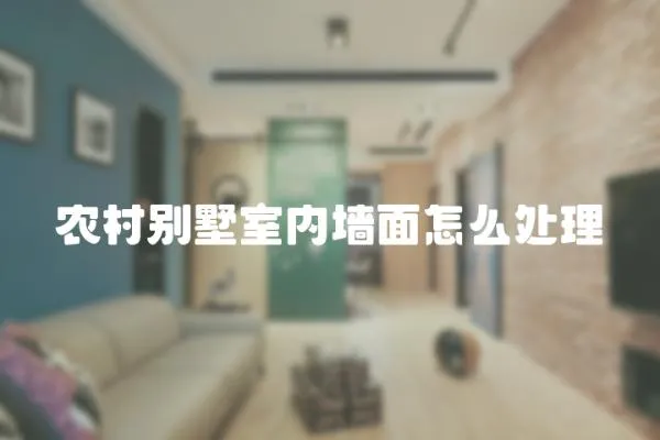 農村別墅室內墻面怎么處理