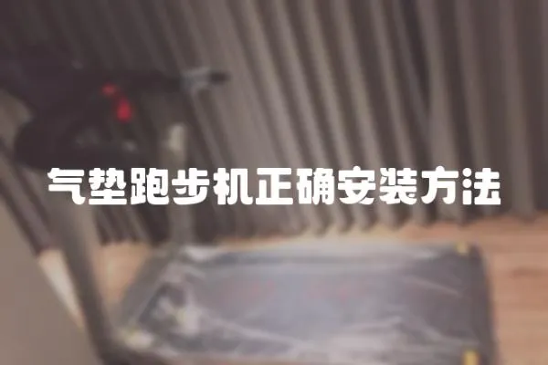 氣墊跑步機正確安裝方法
