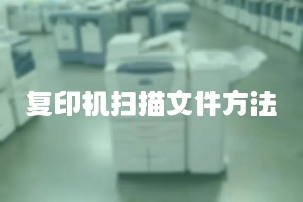 復(fù)印機(jī)掃描文件方法
