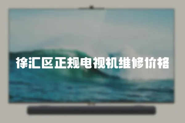 徐匯區(qū)正規(guī)電視機(jī)維修價(jià)格