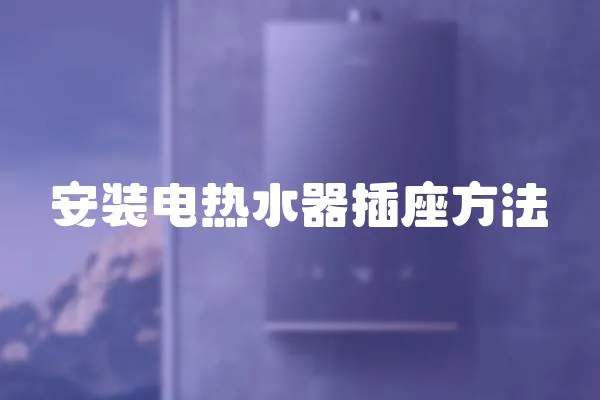 安裝電熱水器插座方法