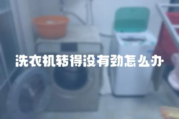 洗衣機轉得沒有勁怎么辦