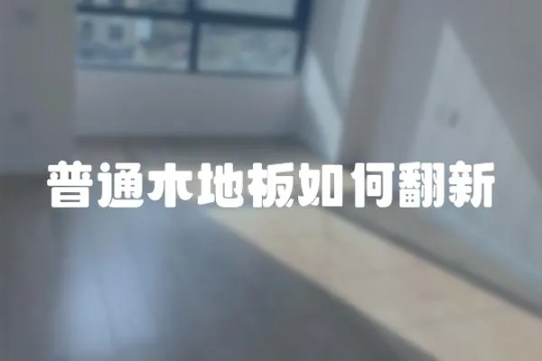 普通木地板如何翻新