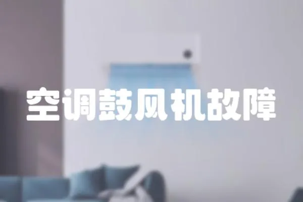 空調(diào)鼓風(fēng)機(jī)故障