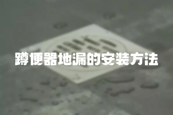 蹲便器地漏的安裝方法