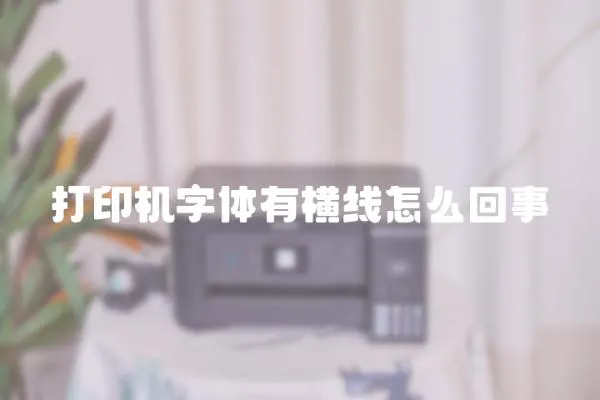 打印機字體有橫線怎么回事