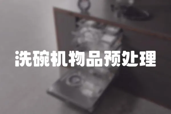 洗碗機物品預處理
