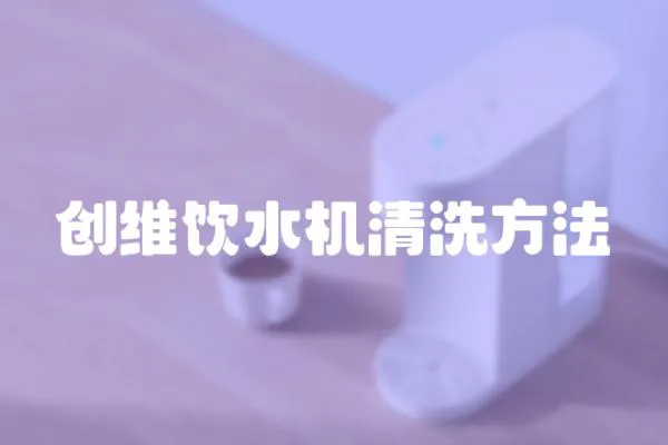 創維飲水機清洗方法