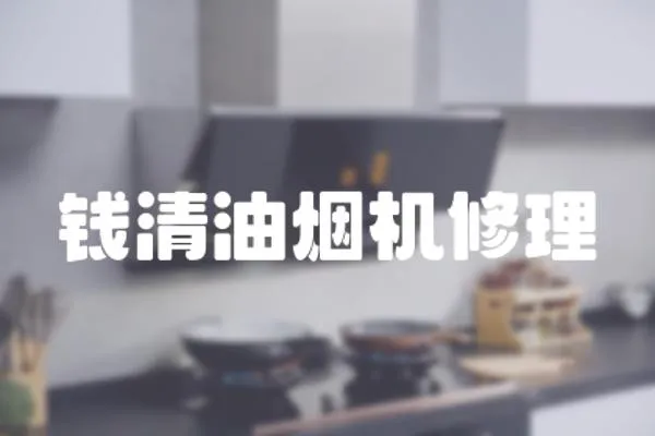 錢清油煙機修理