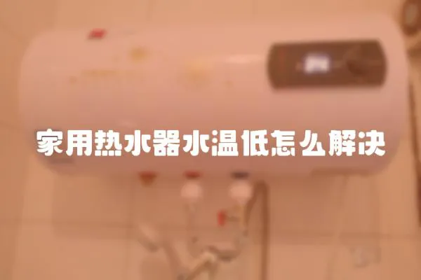 家用熱水器水溫低怎么解決