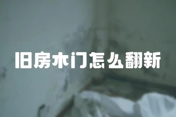 舊房木門怎么翻新