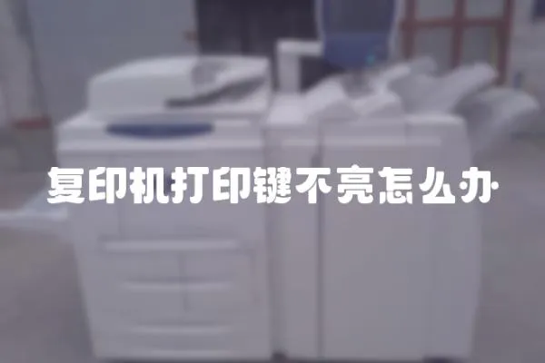 復(fù)印機(jī)打印鍵不亮怎么辦