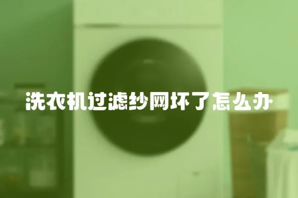 洗衣機(jī)過(guò)濾紗網(wǎng)壞了怎么辦
