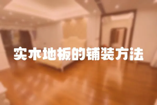 實木地板的鋪裝方法