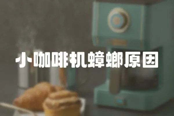 小咖啡機蟑螂原因