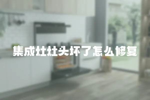 集成灶灶頭壞了怎么修復