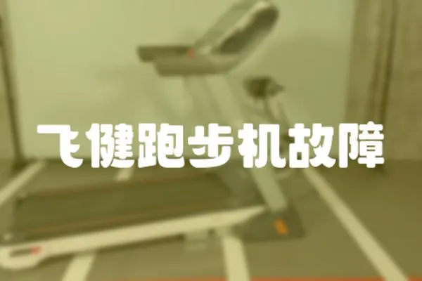 飛健跑步機故障