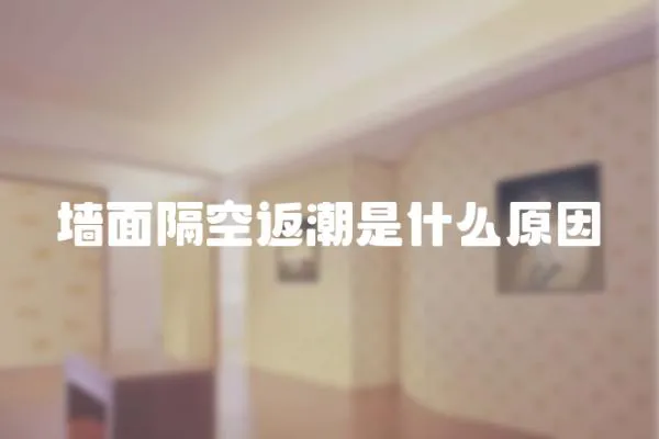 墻面隔空返潮是什么原因