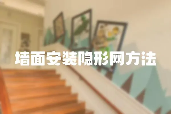 墻面安裝隱形網方法