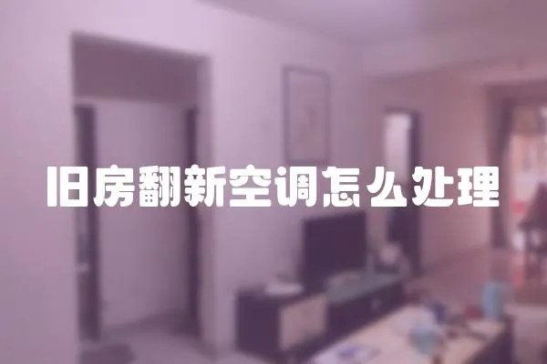 舊房翻新空調怎么處理