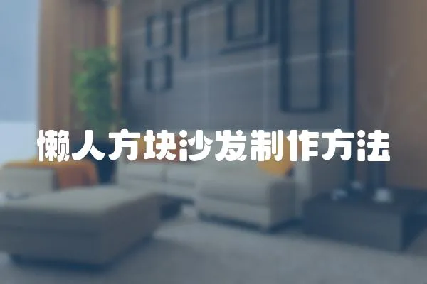懶人方塊沙發(fā)制作方法