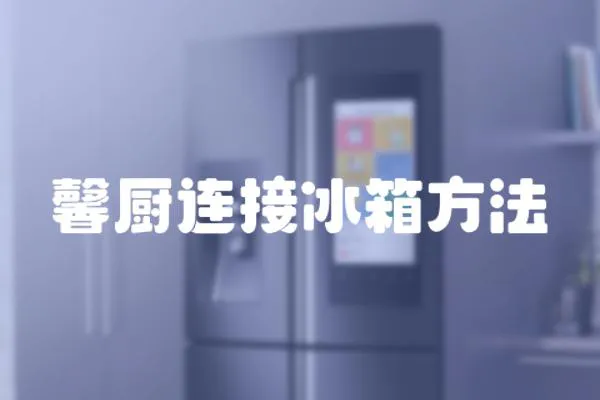 馨廚連接冰箱方法