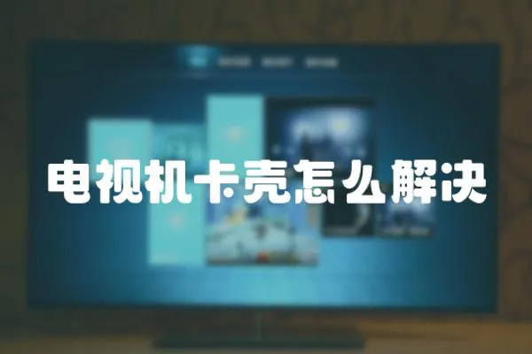 電視機(jī)卡殼怎么解決